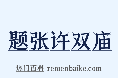 题张许双庙是什么意思的图片